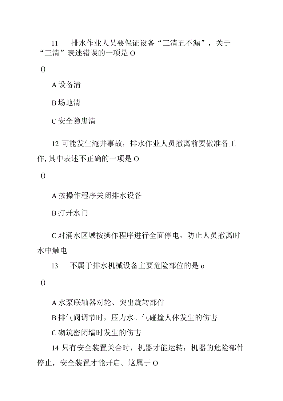 金属非金属矿山应知应会现场抽考测试题排水作业人员A卷.docx_第3页