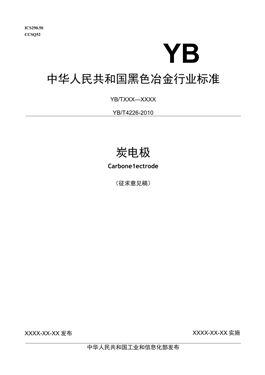 炭电极标准文本.docx_第1页