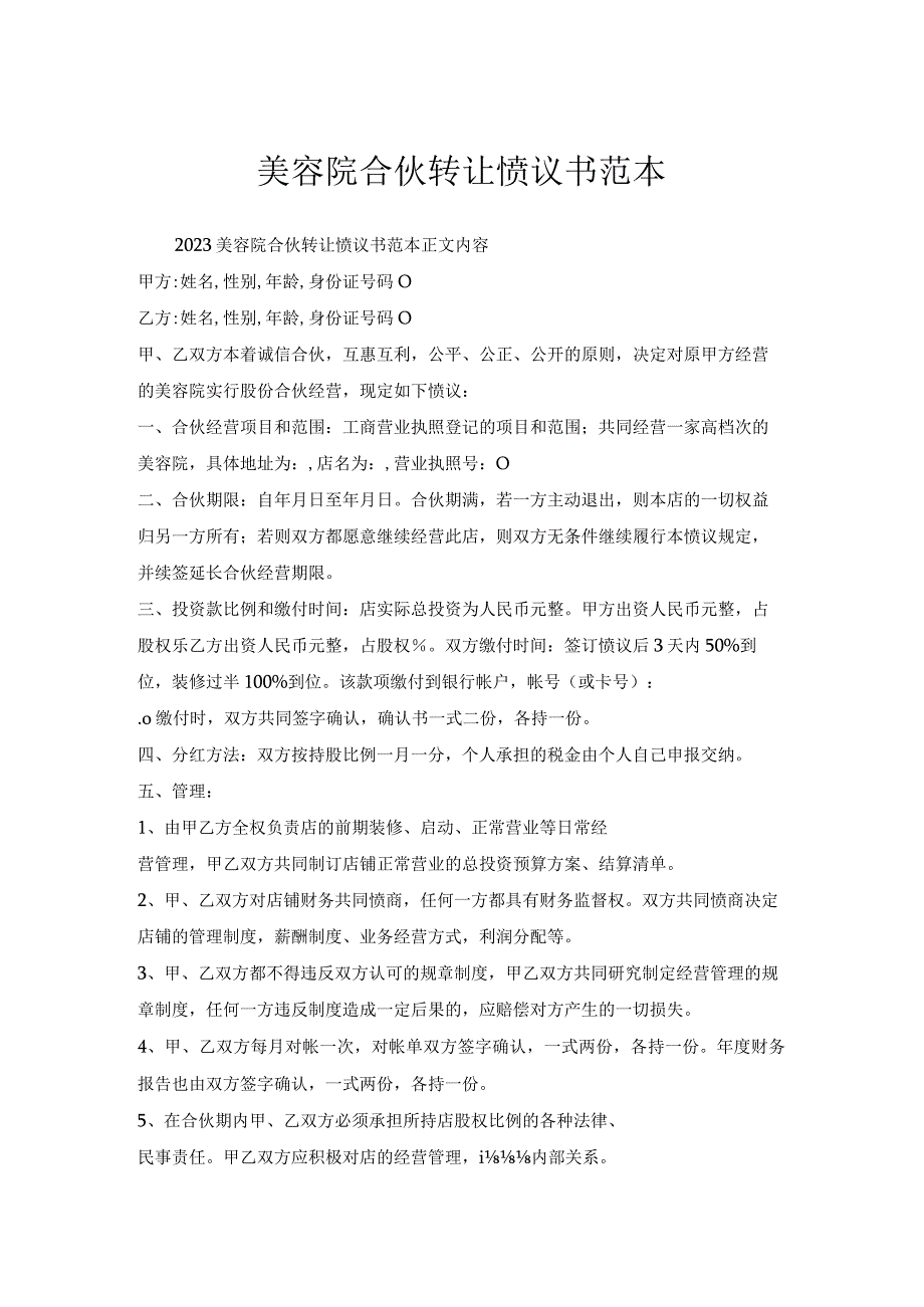 美容院合伙转让协议书范本.docx_第1页