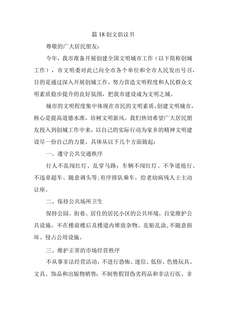 篇18创文倡议书.docx_第1页