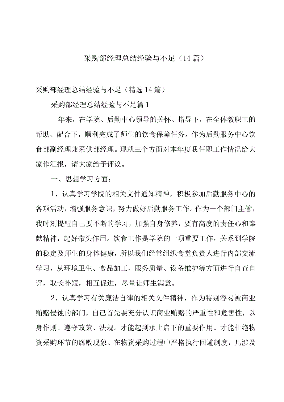 采购部经理总结经验与不足14篇.docx_第1页