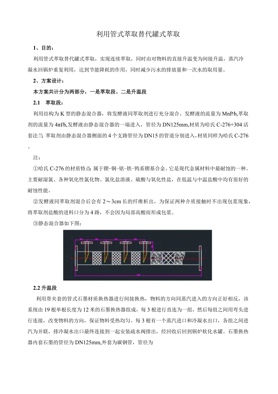 用管式萃取代替罐式萃取.docx_第1页