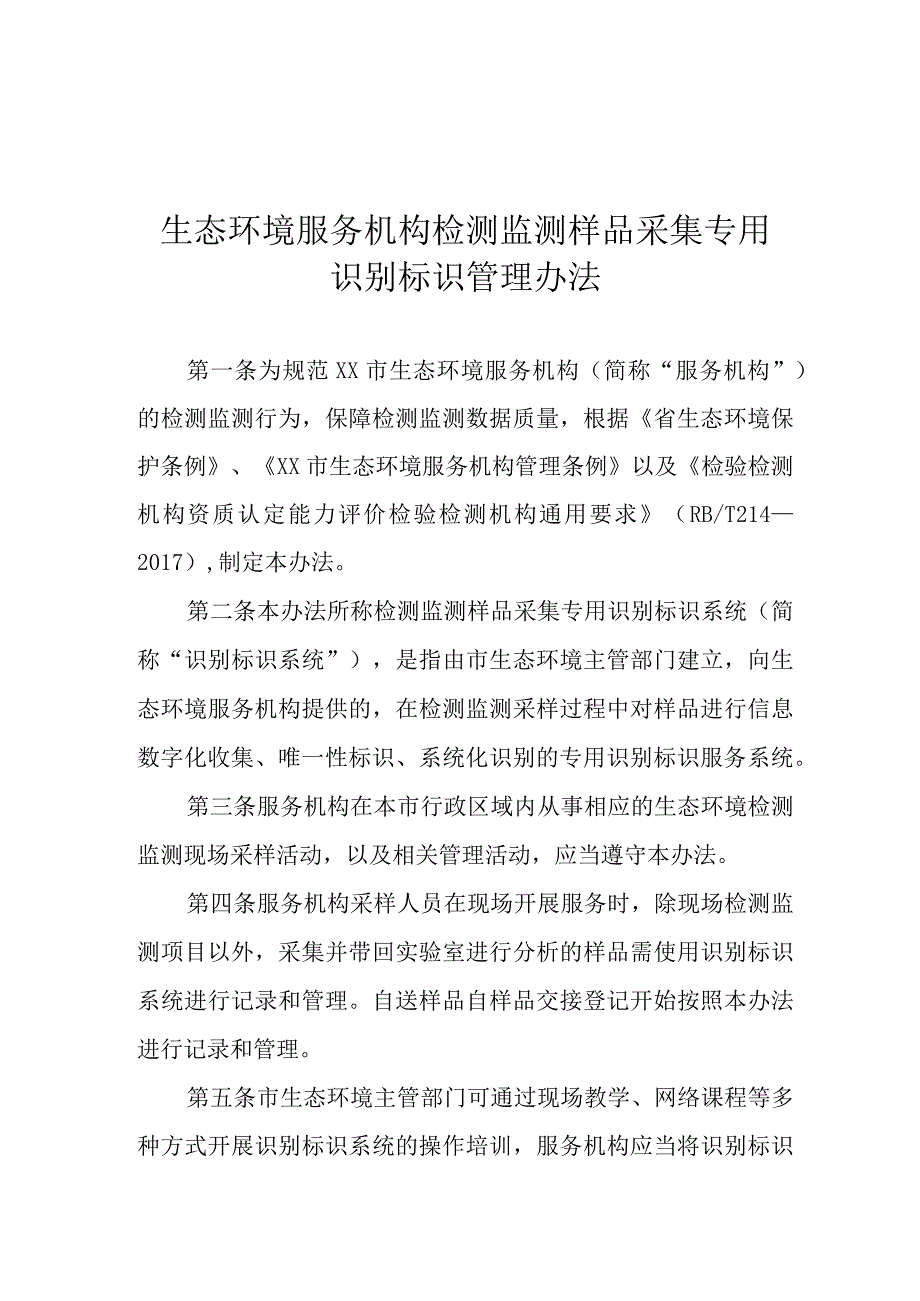 生态环境服务机构检测监测样品采集专用识别标识管理办法.docx_第1页