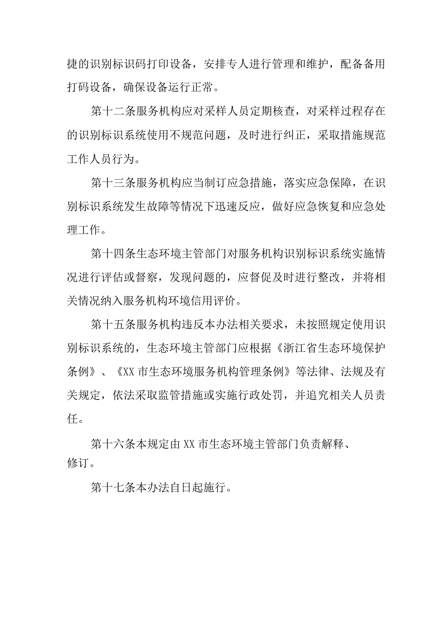 生态环境服务机构检测监测样品采集专用识别标识管理办法.docx_第3页