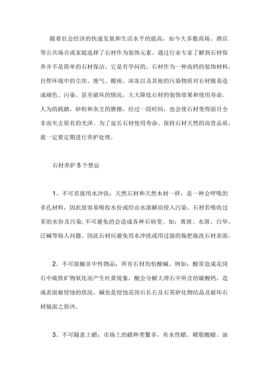 石材养护5个禁忌 4个措施.docx_第1页