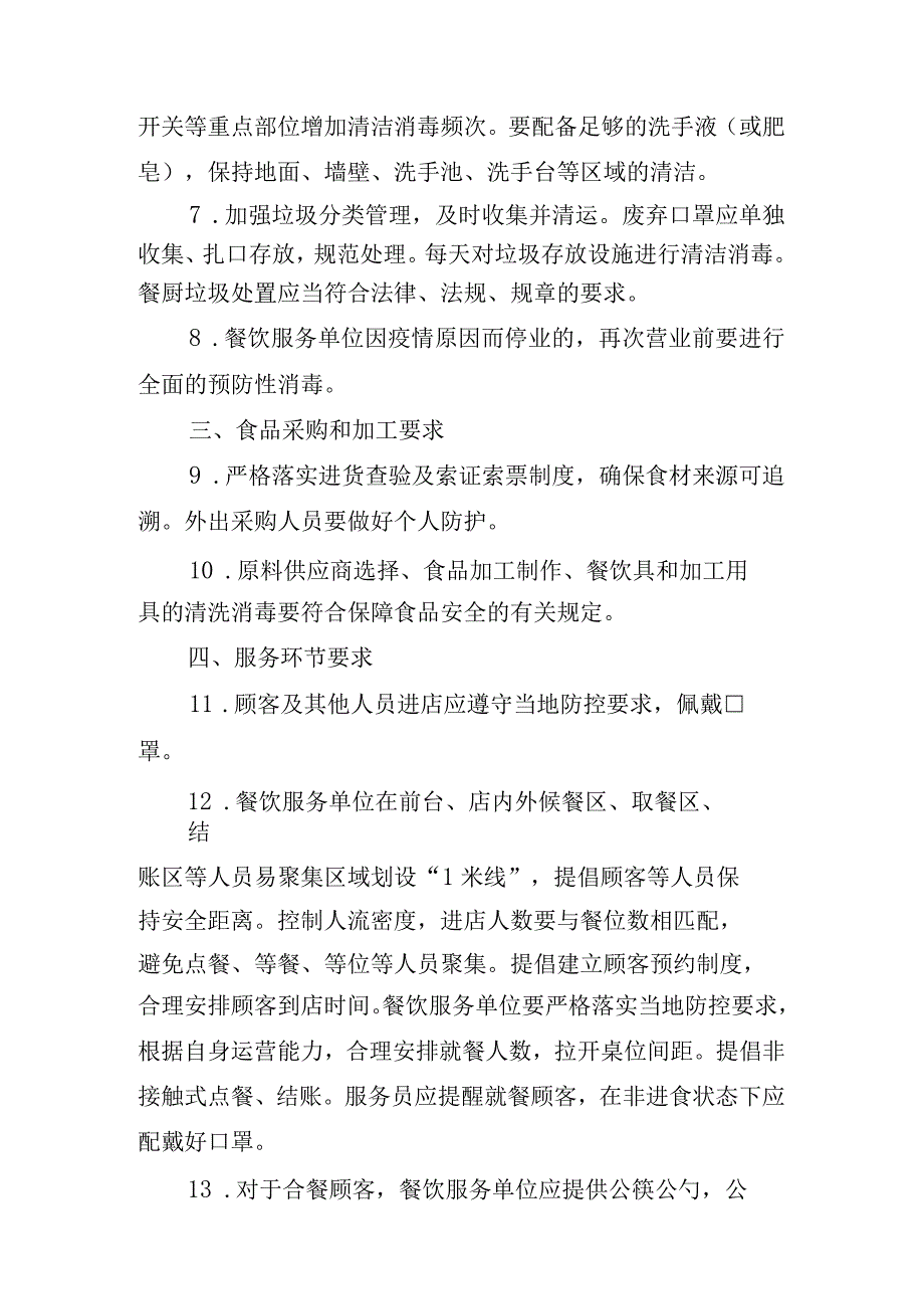 餐饮服务单位新型冠状病毒感染疫情防控操作指南.docx_第3页