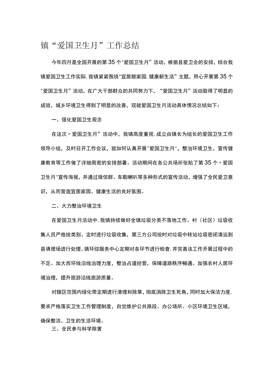 镇爱国卫生月工作总结.docx_第1页