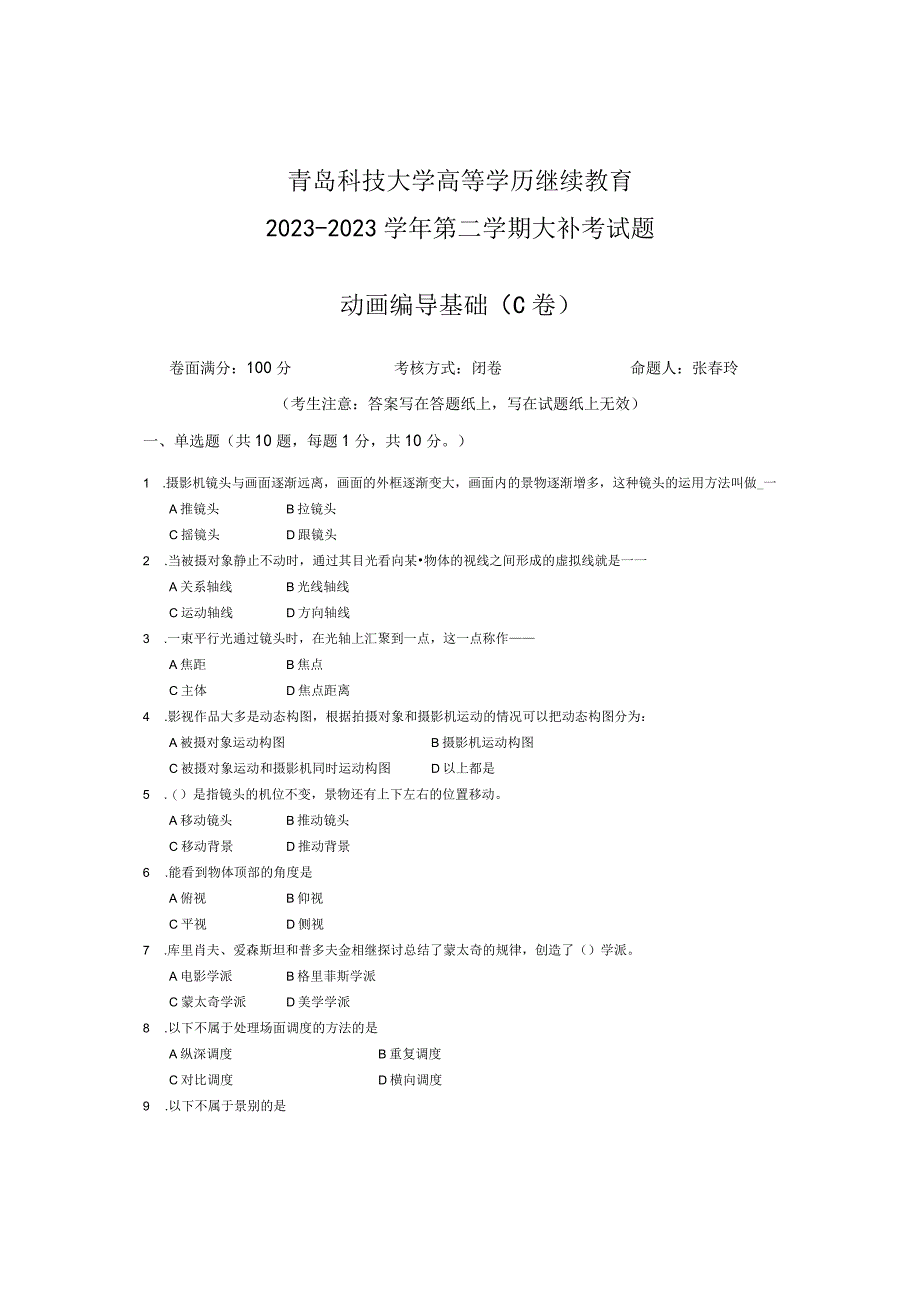 青岛科技大学成人继续教育《动画编导基础》测试题及答案.docx_第1页