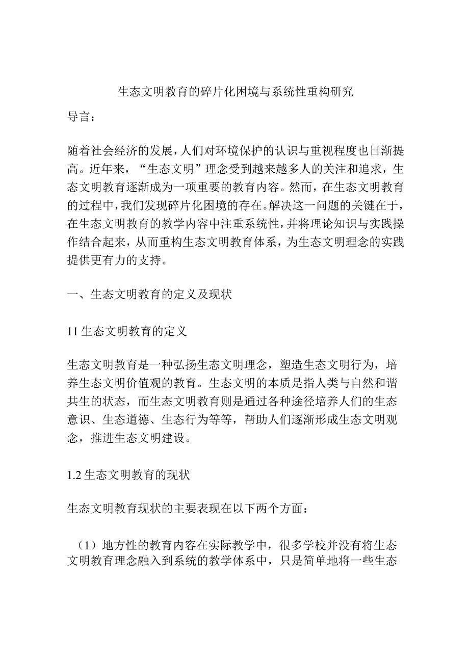 生态文明教育的碎片化困境与系统性重构研究.docx_第1页