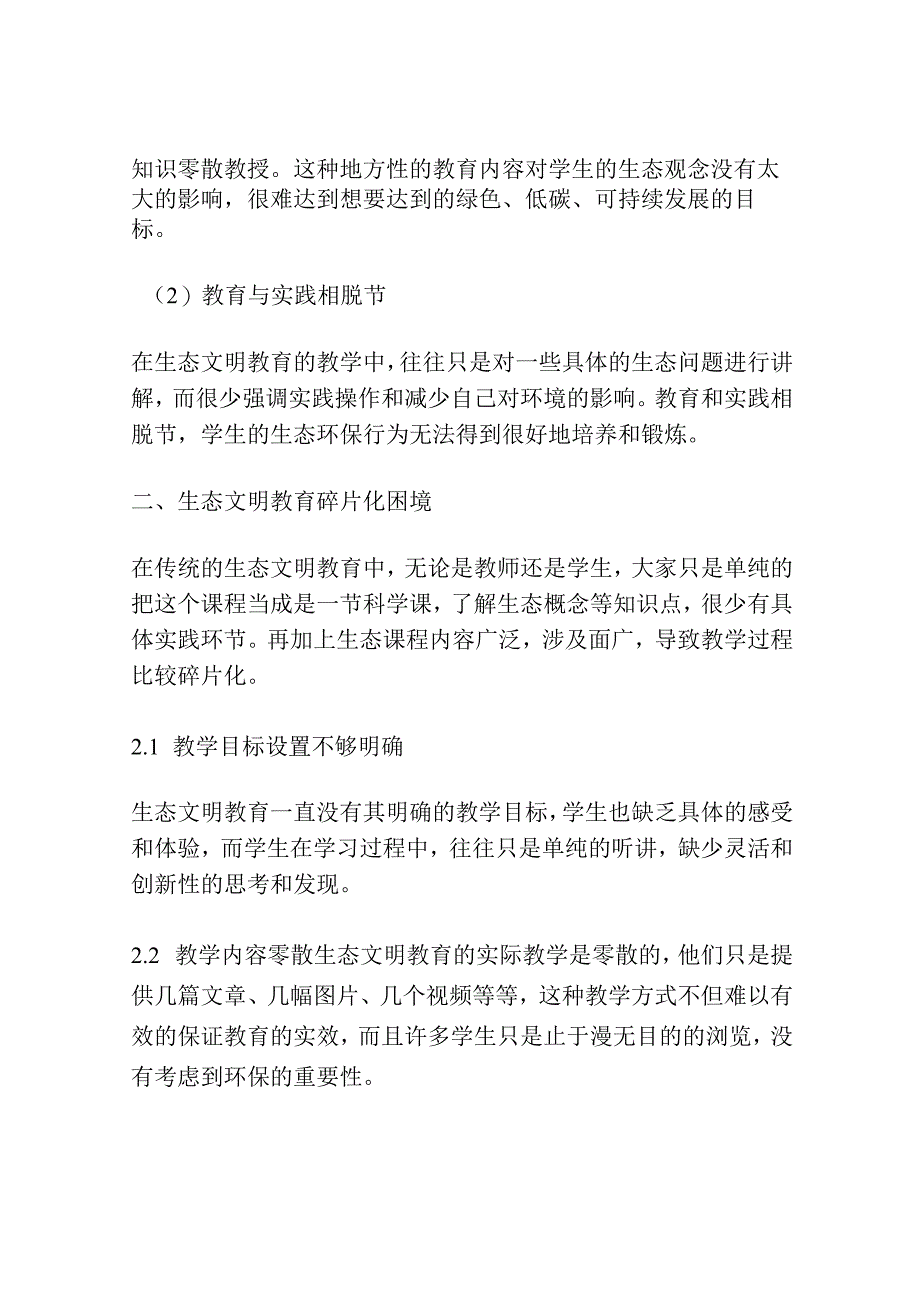 生态文明教育的碎片化困境与系统性重构研究.docx_第2页