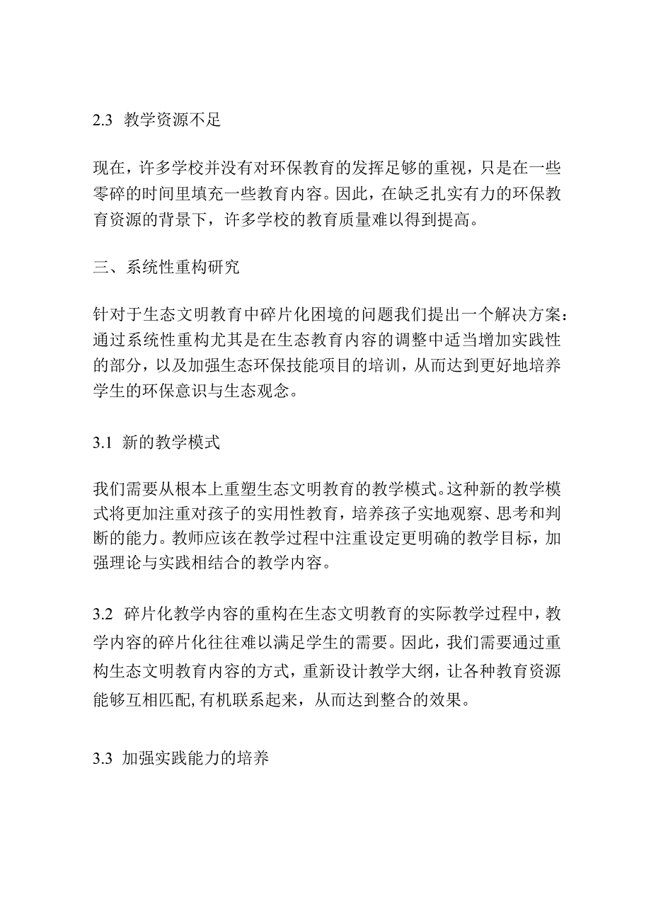 生态文明教育的碎片化困境与系统性重构研究.docx_第3页