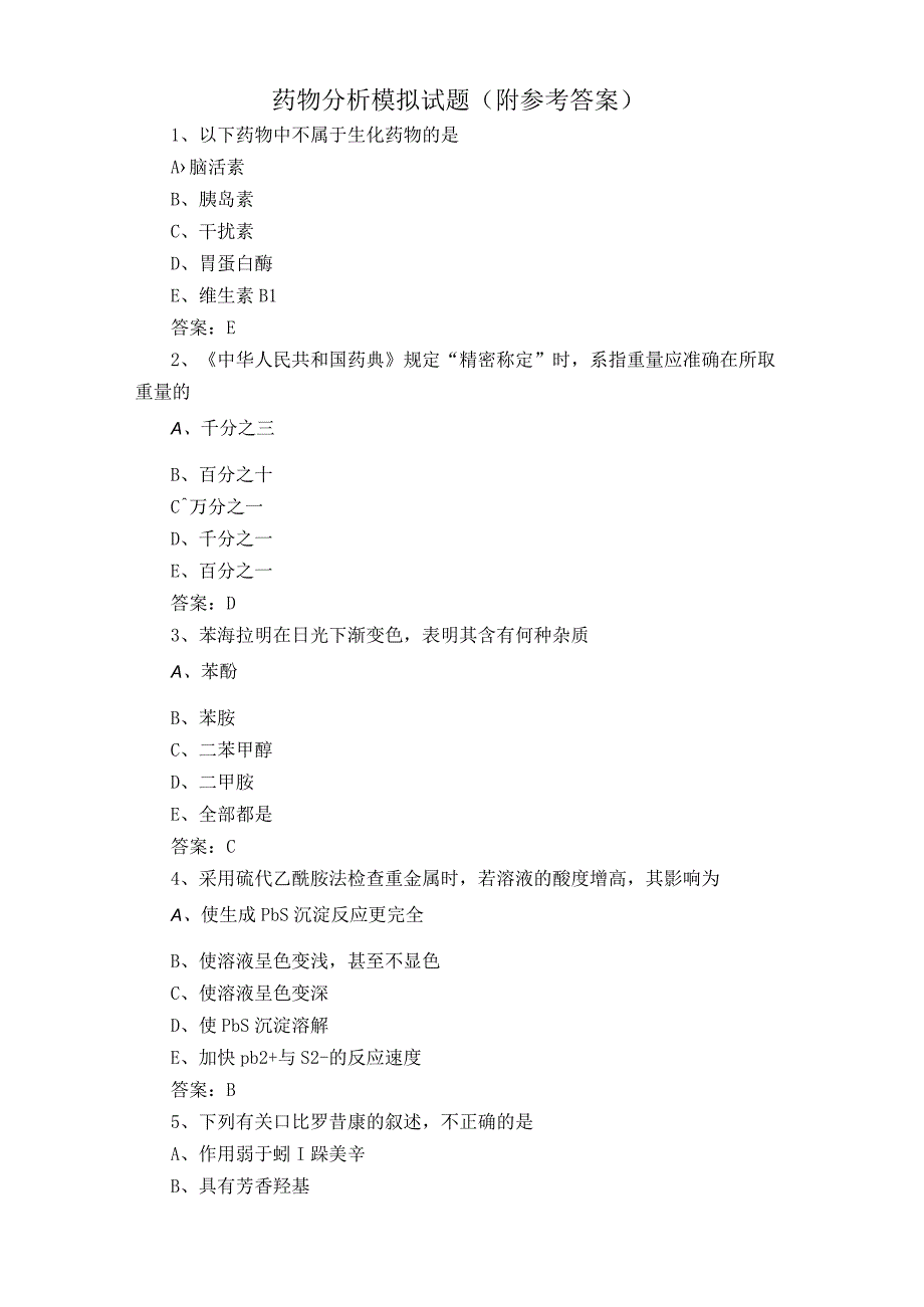 药物分析模拟试题附参考答案.docx_第1页