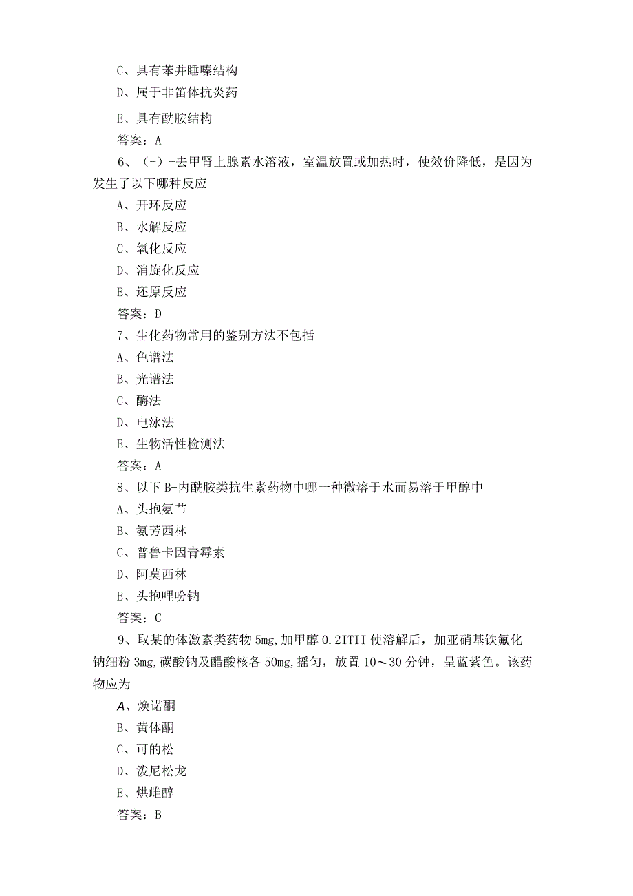 药物分析模拟试题附参考答案.docx_第2页