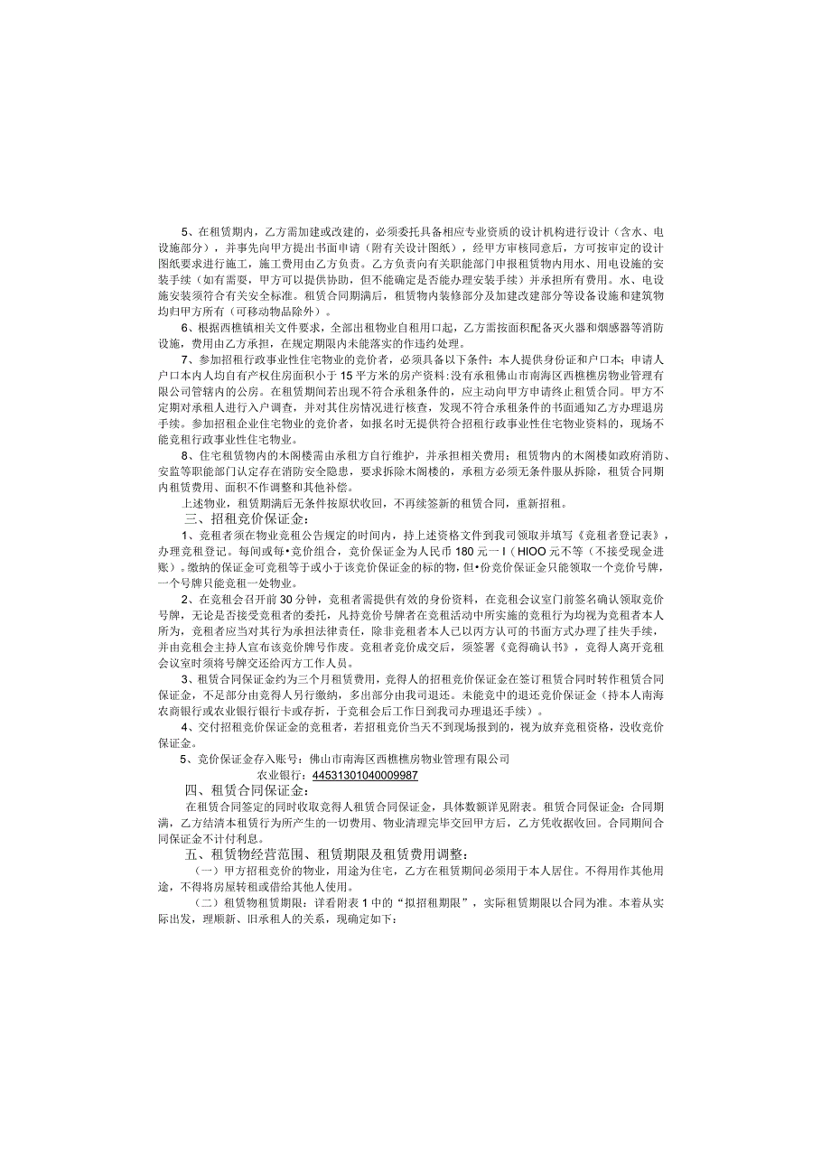 西樵镇公有资产管理委员会办公室物业招租竞价说明书.docx_第1页