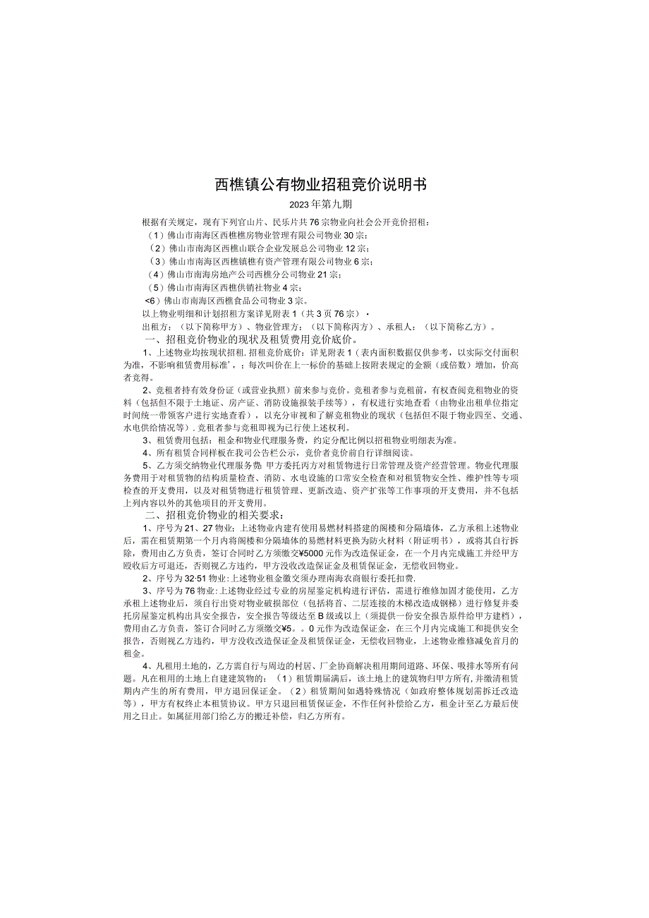 西樵镇公有资产管理委员会办公室物业招租竞价说明书.docx_第2页