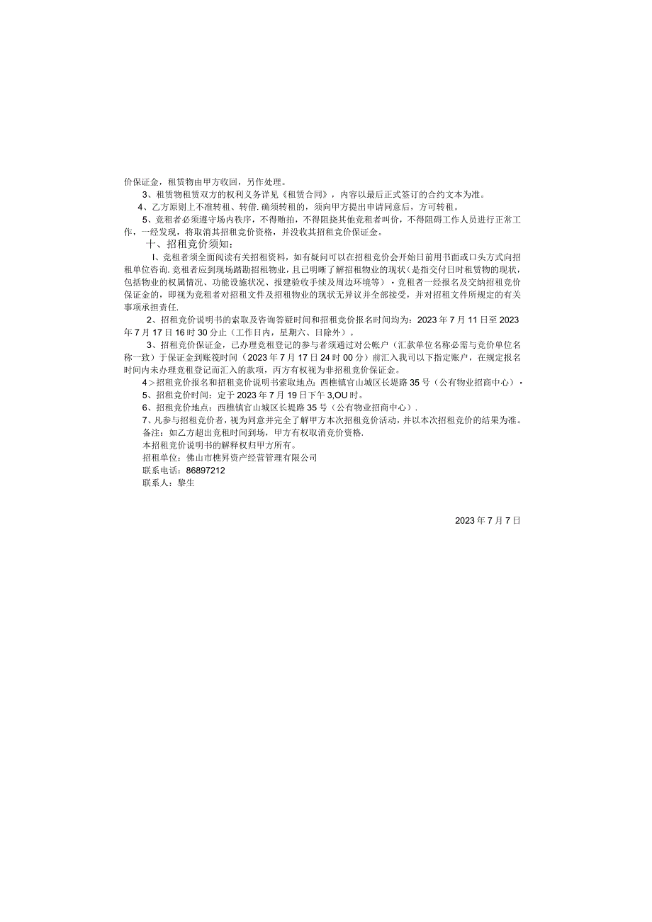 西樵镇公有资产管理委员会办公室物业招租竞价说明书.docx_第3页