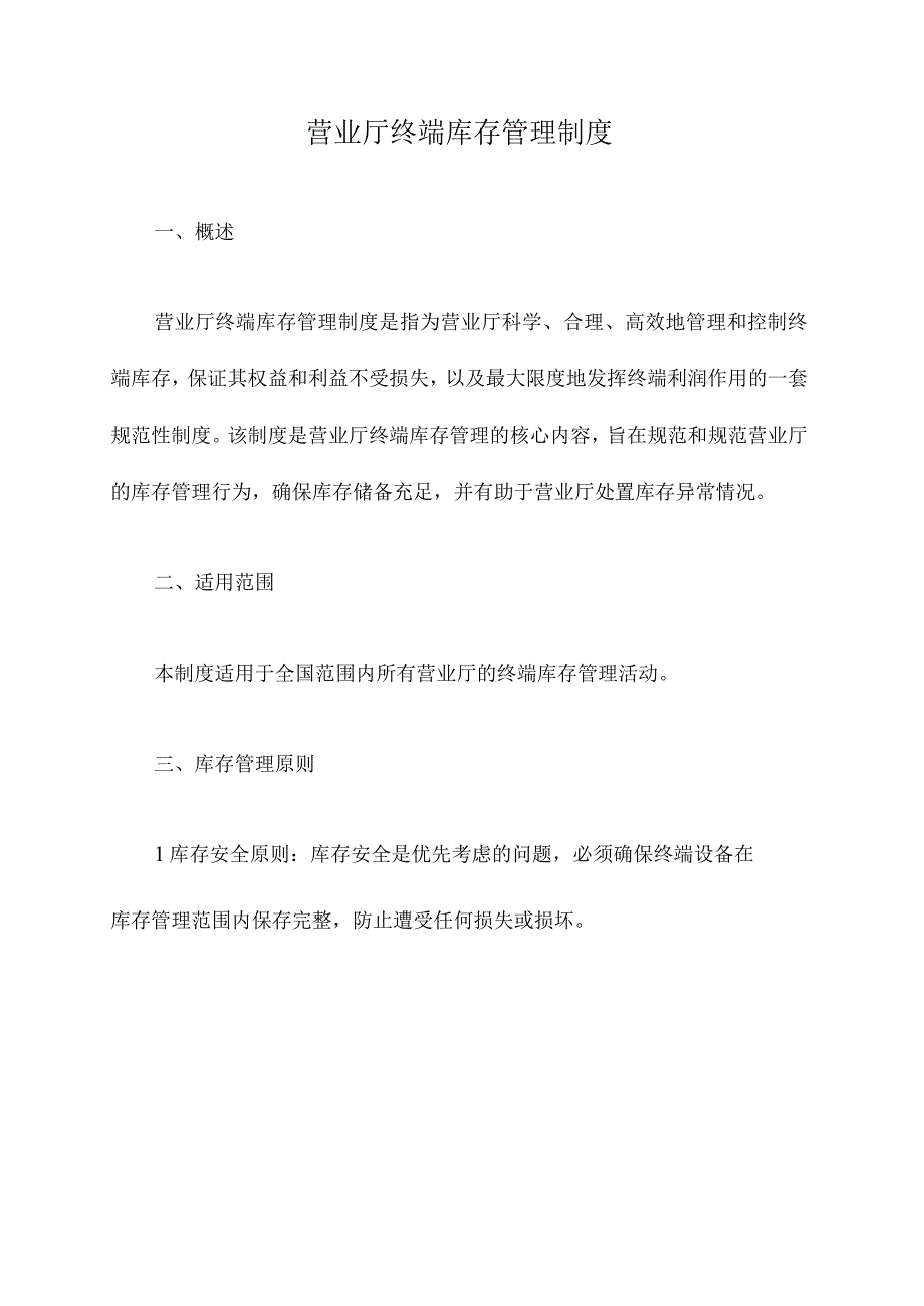 营业厅终端库存管理制度.docx_第1页