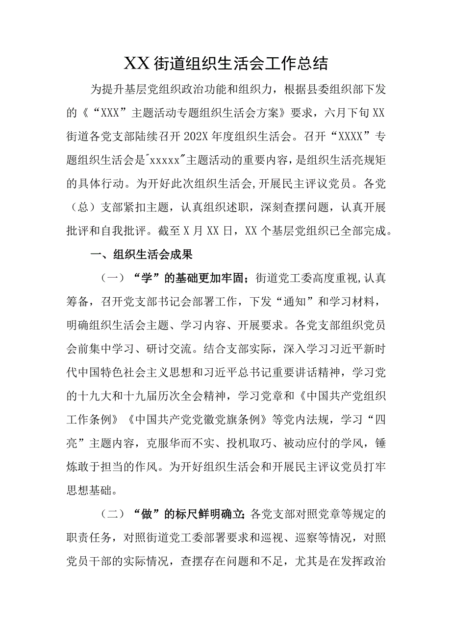 街道组织生活会工作总结.docx_第1页