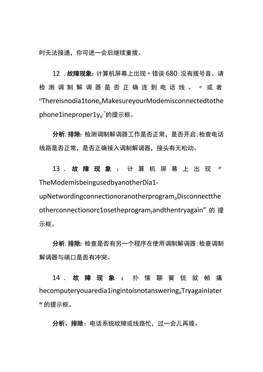 网络故障及解决方法大集合内部资料.docx_第1页