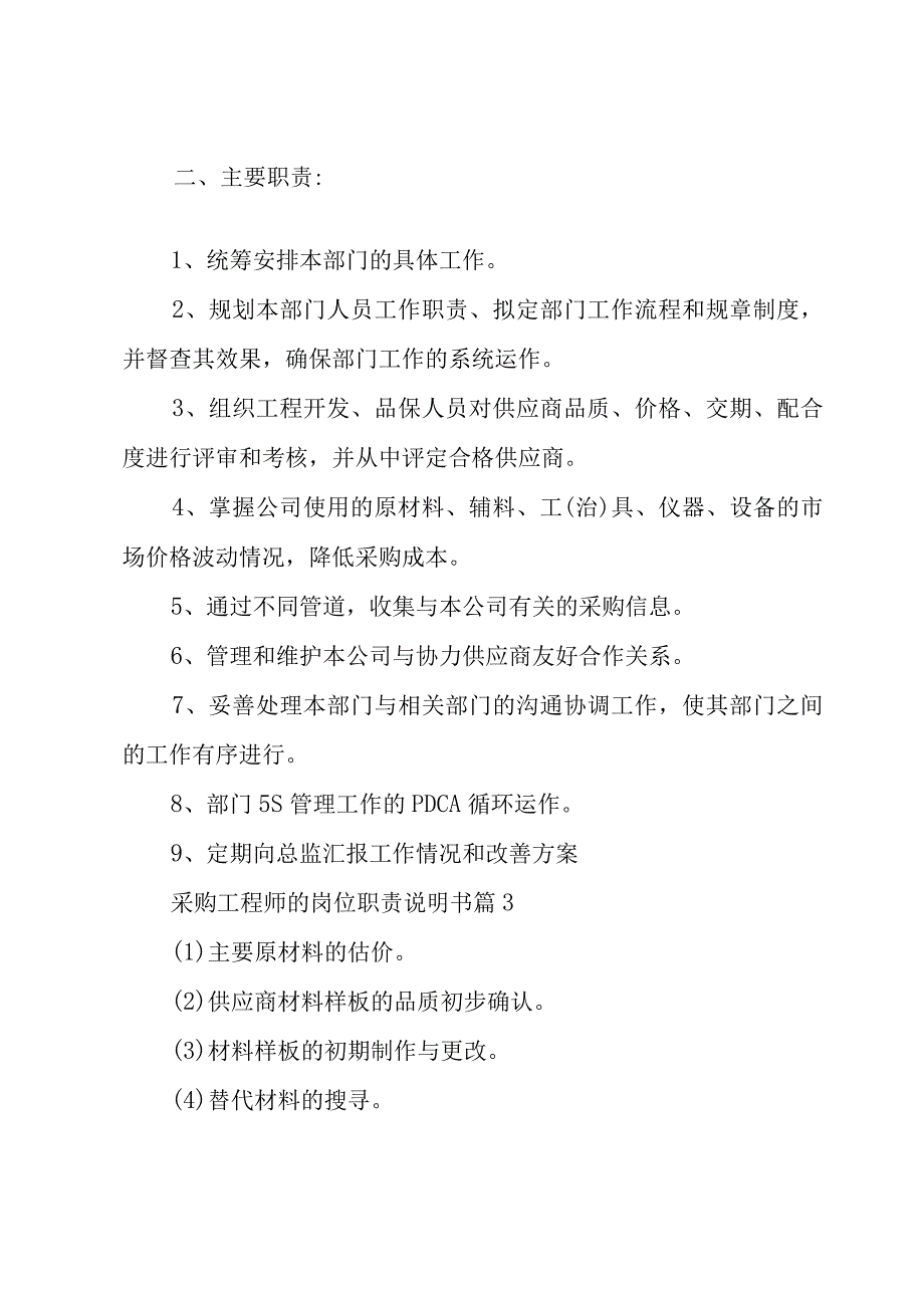 采购工程师的岗位职责说明书4篇.docx_第2页