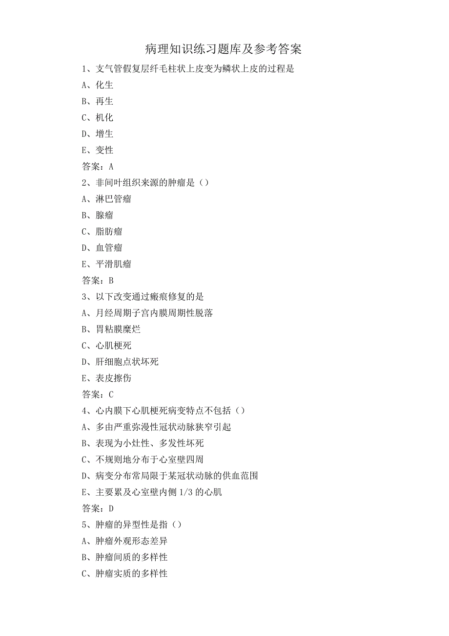 病理知识练习题库及参考答案.docx_第1页