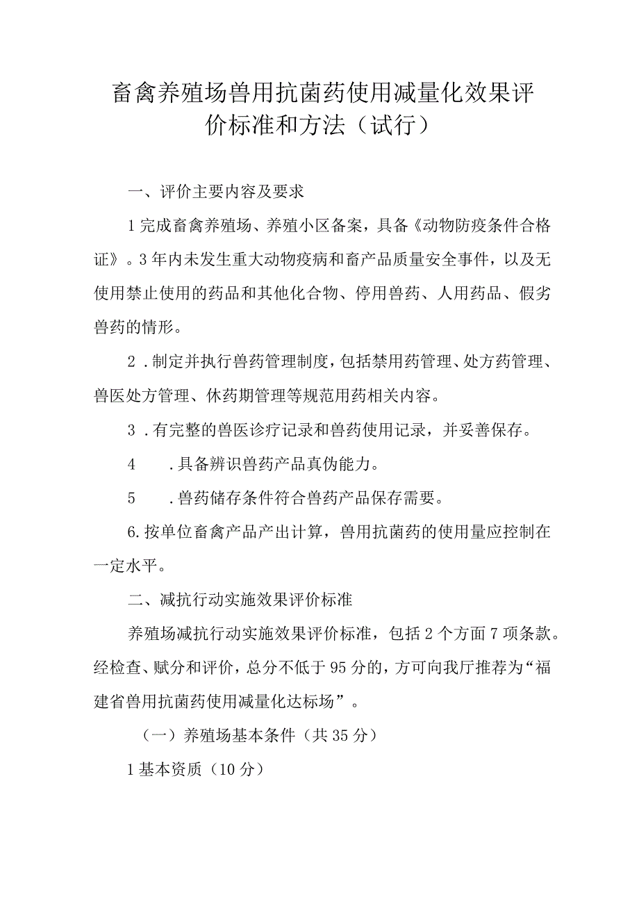 畜禽养殖场兽用抗菌药使用减量化效果评价标准和方法.docx_第1页