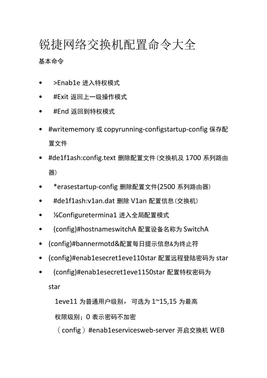 锐捷网络交换机配置命令大全.docx_第1页