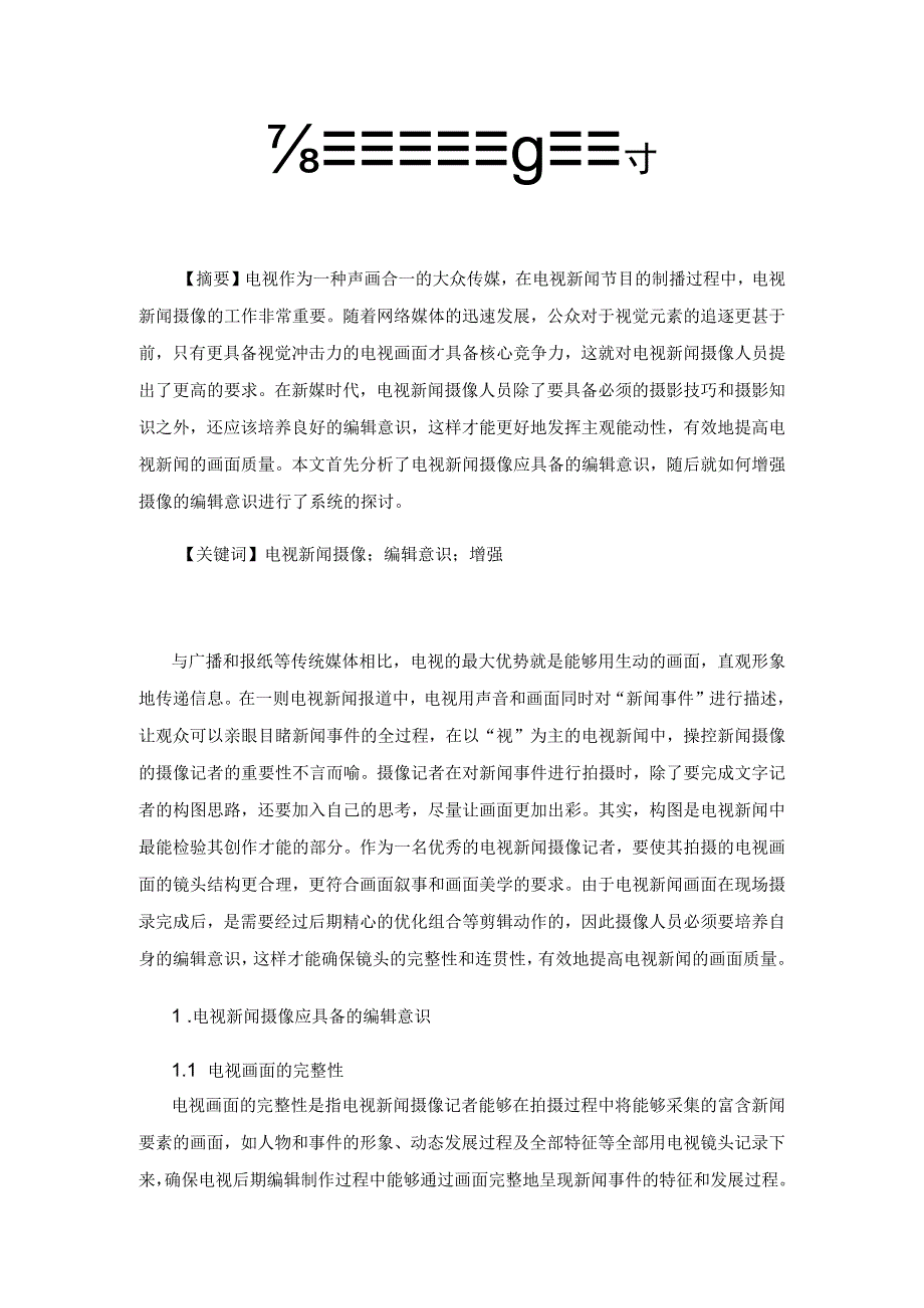 电视新闻摄像的编辑意识探讨.docx_第1页