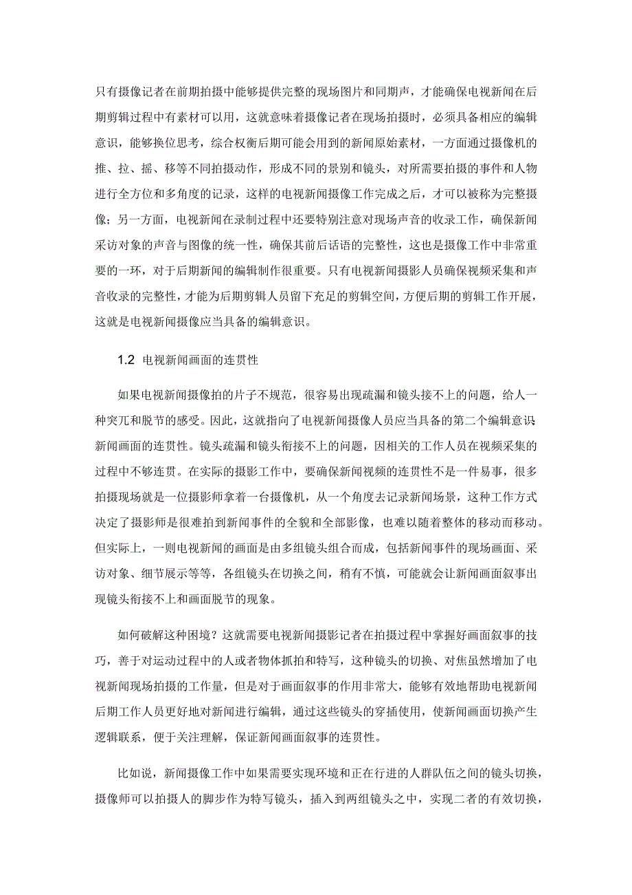 电视新闻摄像的编辑意识探讨.docx_第2页