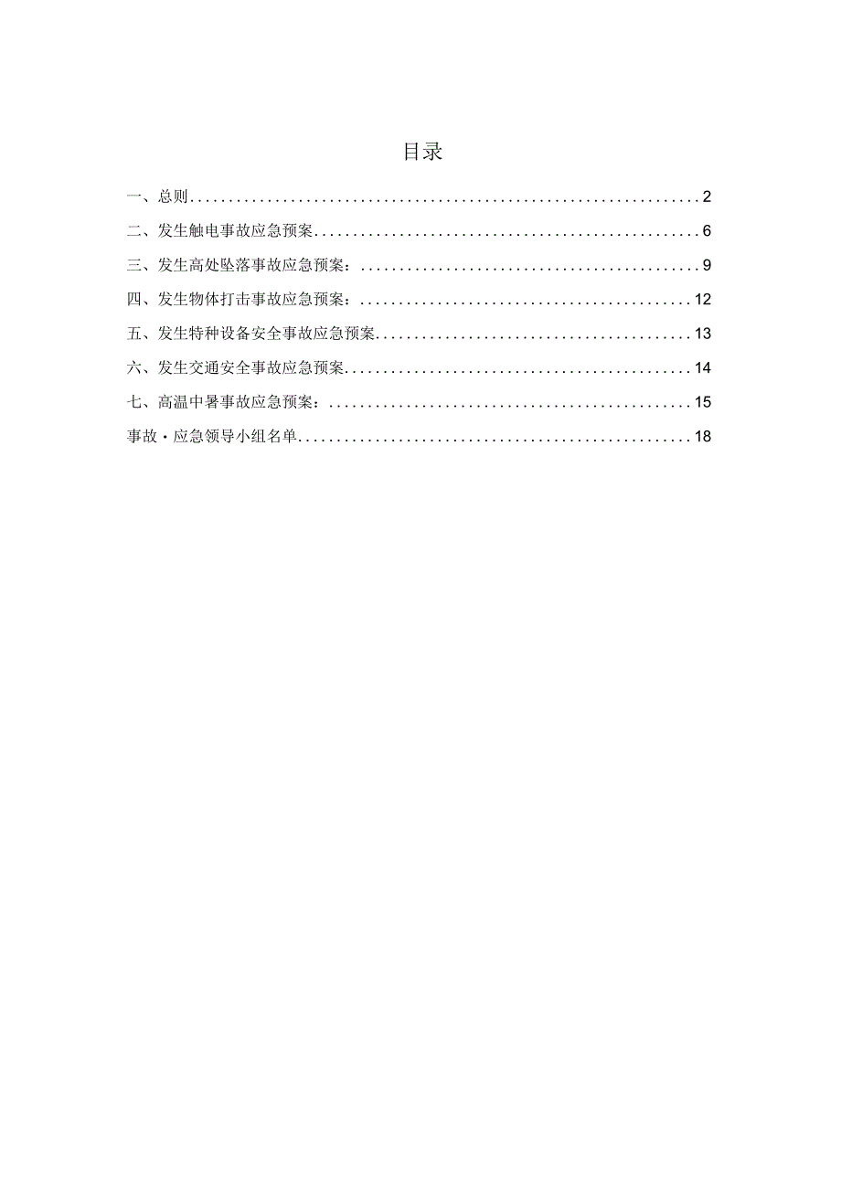 项目施工应急预案.docx_第2页