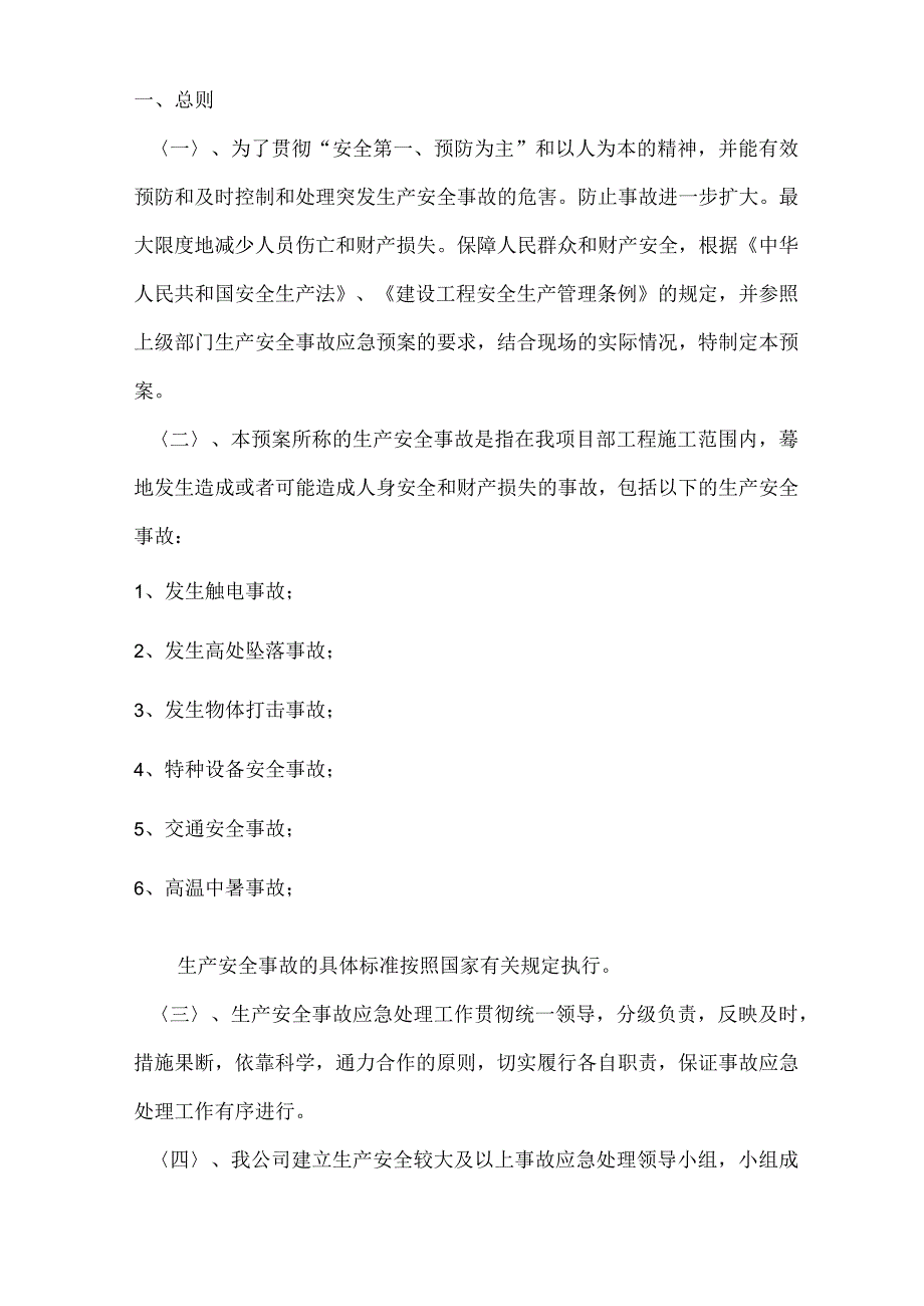 项目施工应急预案.docx_第3页