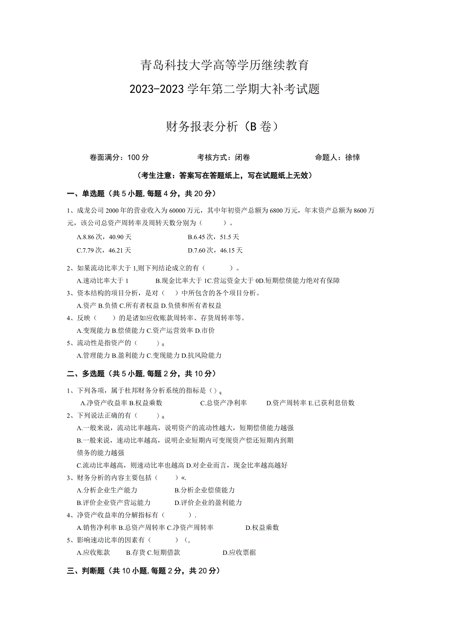 青岛科技大学成人继续教育《财务报表分析》测试题及答案.docx_第1页