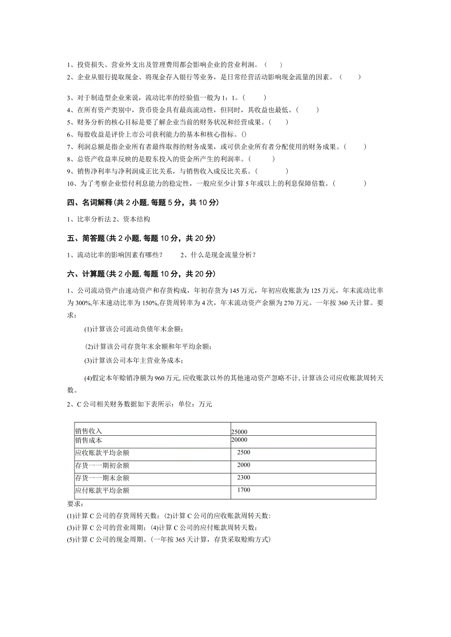 青岛科技大学成人继续教育《财务报表分析》测试题及答案.docx_第2页