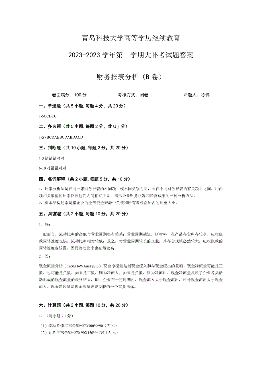 青岛科技大学成人继续教育《财务报表分析》测试题及答案.docx_第3页