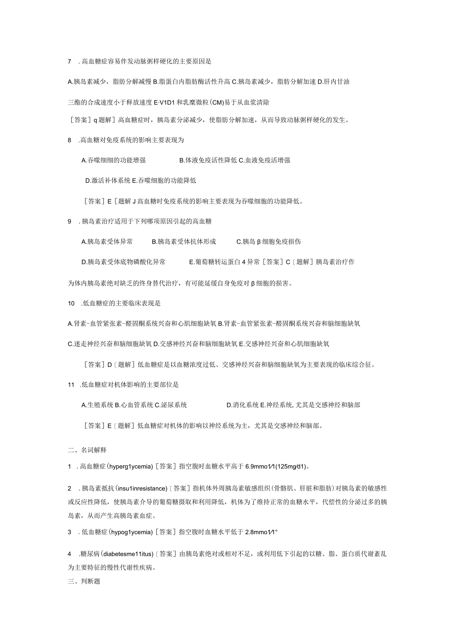 病理生理学测试：第5章 糖代谢紊乱.docx_第2页