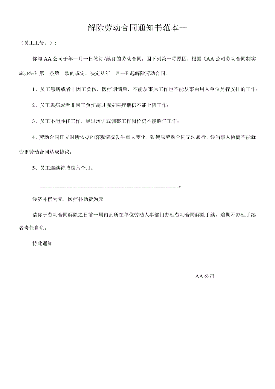 解除劳动合同协议50解除劳动合同通知书范本.docx_第1页