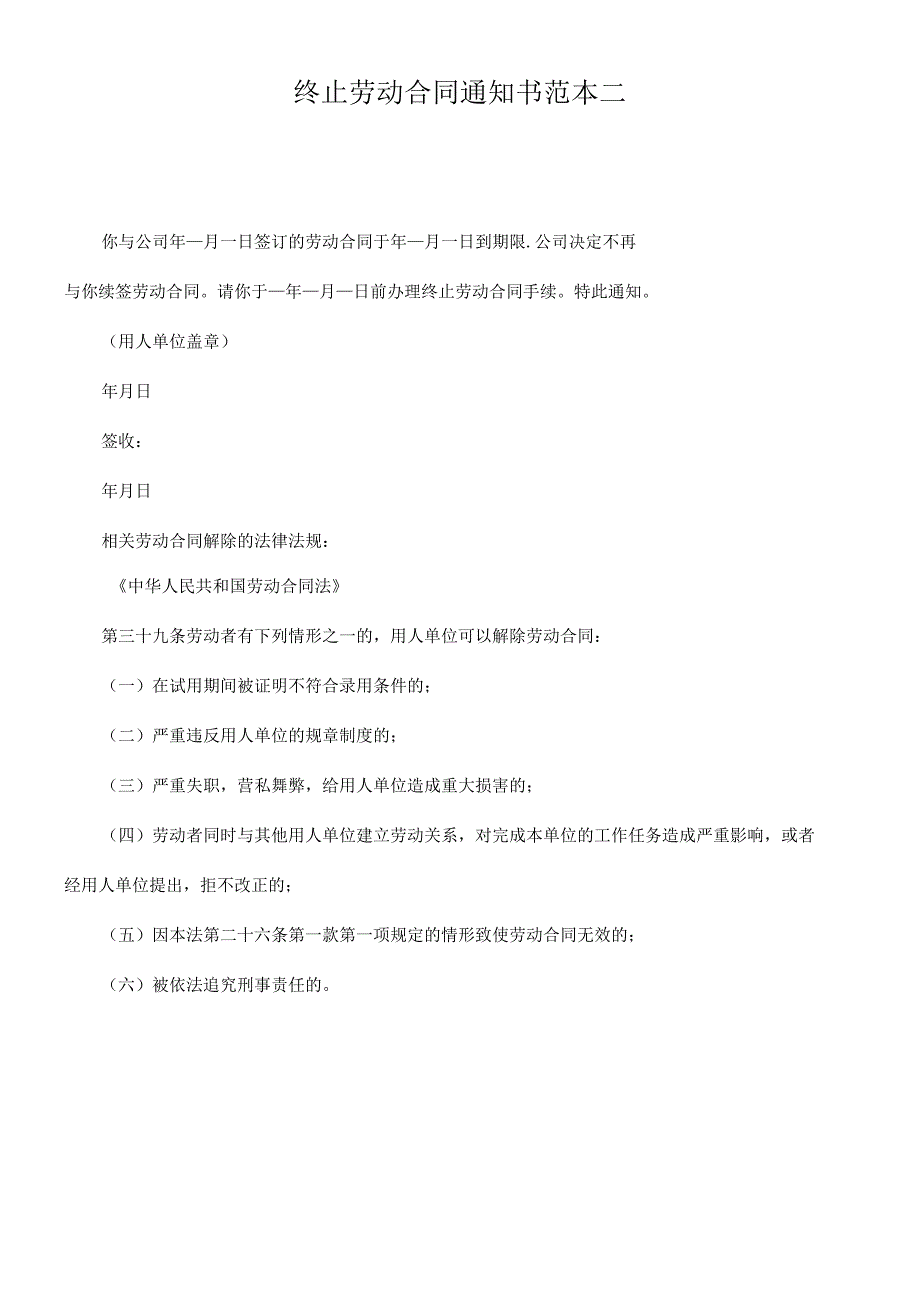 解除劳动合同协议50解除劳动合同通知书范本.docx_第2页