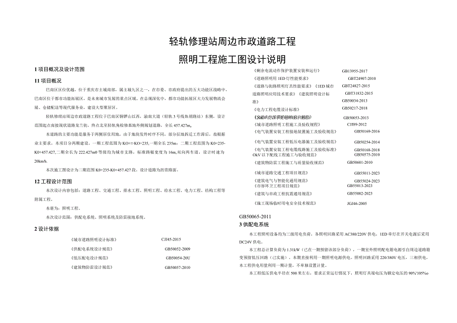 轻轨修理站周边市政道路工程照明工程施工图设计说明.docx_第1页