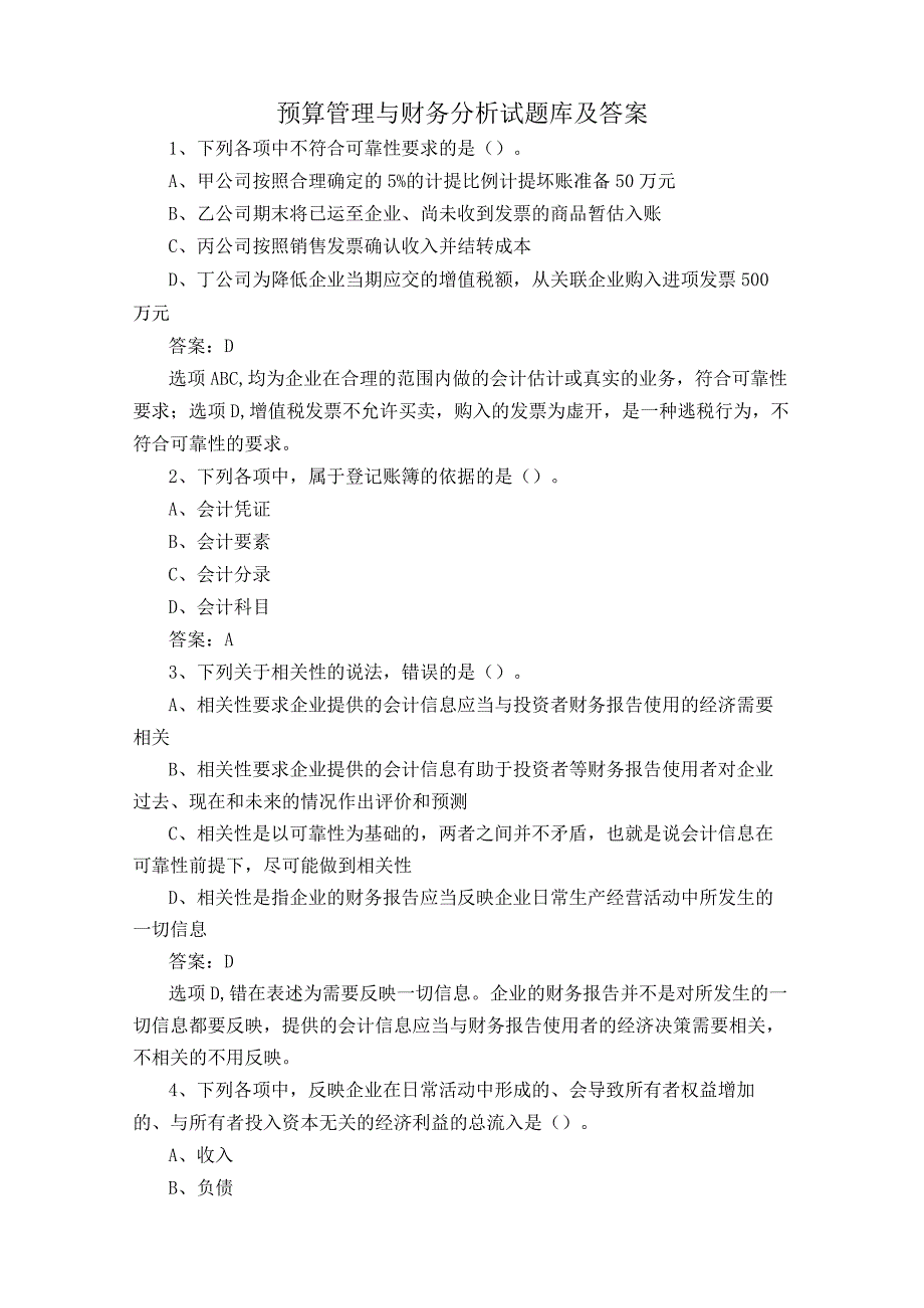 预算管理与财务分析试题库及答案.docx_第1页