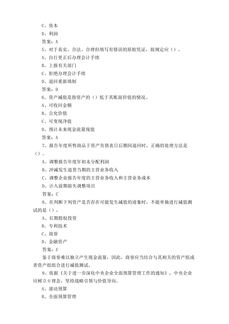 预算管理与财务分析试题库及答案.docx_第2页