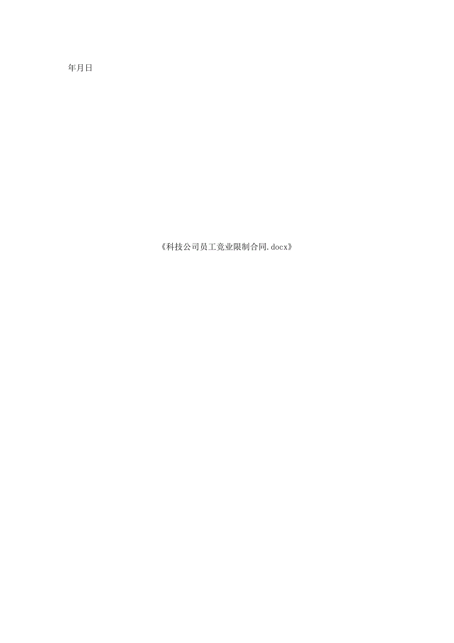 科技公司员工竞业限制合同.docx_第2页