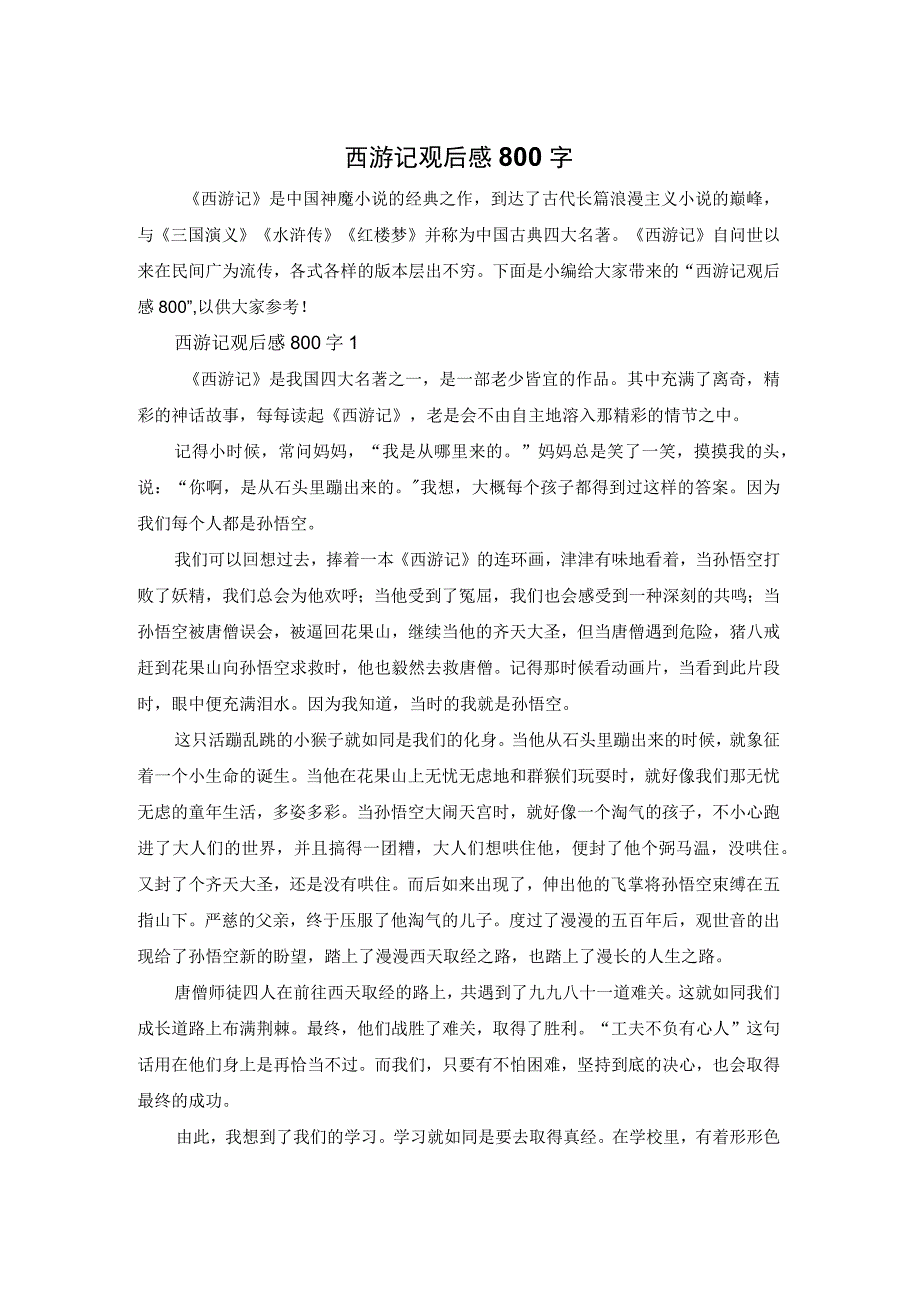 西游记观后感800字.docx_第1页