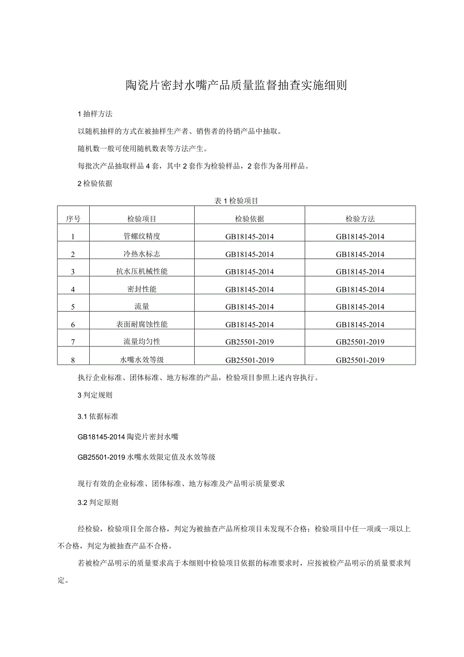 陶瓷片密封水嘴产品质量监督抽查实施细则.docx_第1页