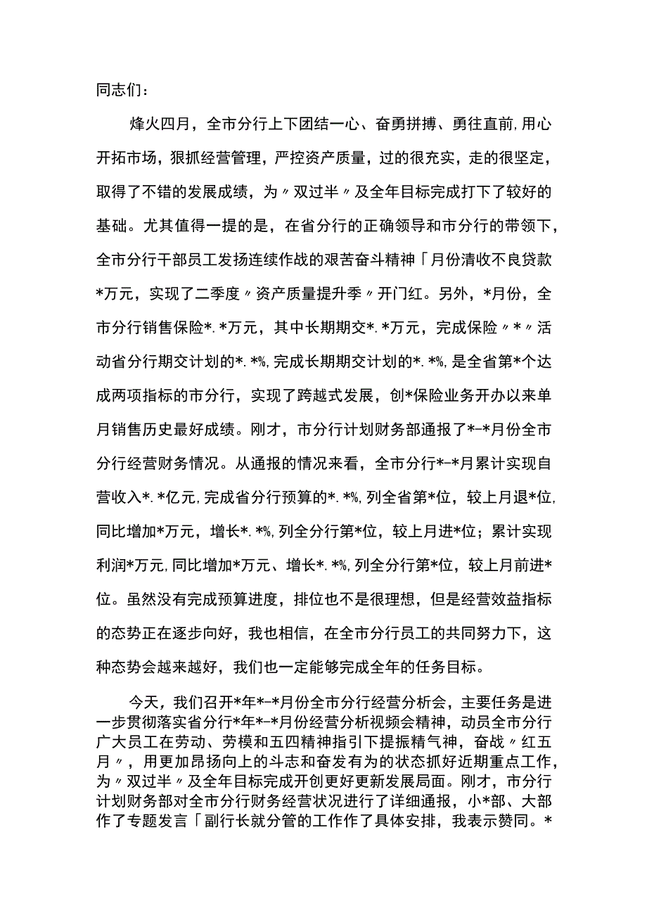 银行2023年14月份全市分行经营分析会议讲话材料.docx_第1页