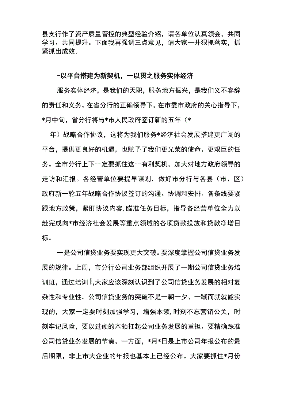 银行2023年14月份全市分行经营分析会议讲话材料.docx_第2页