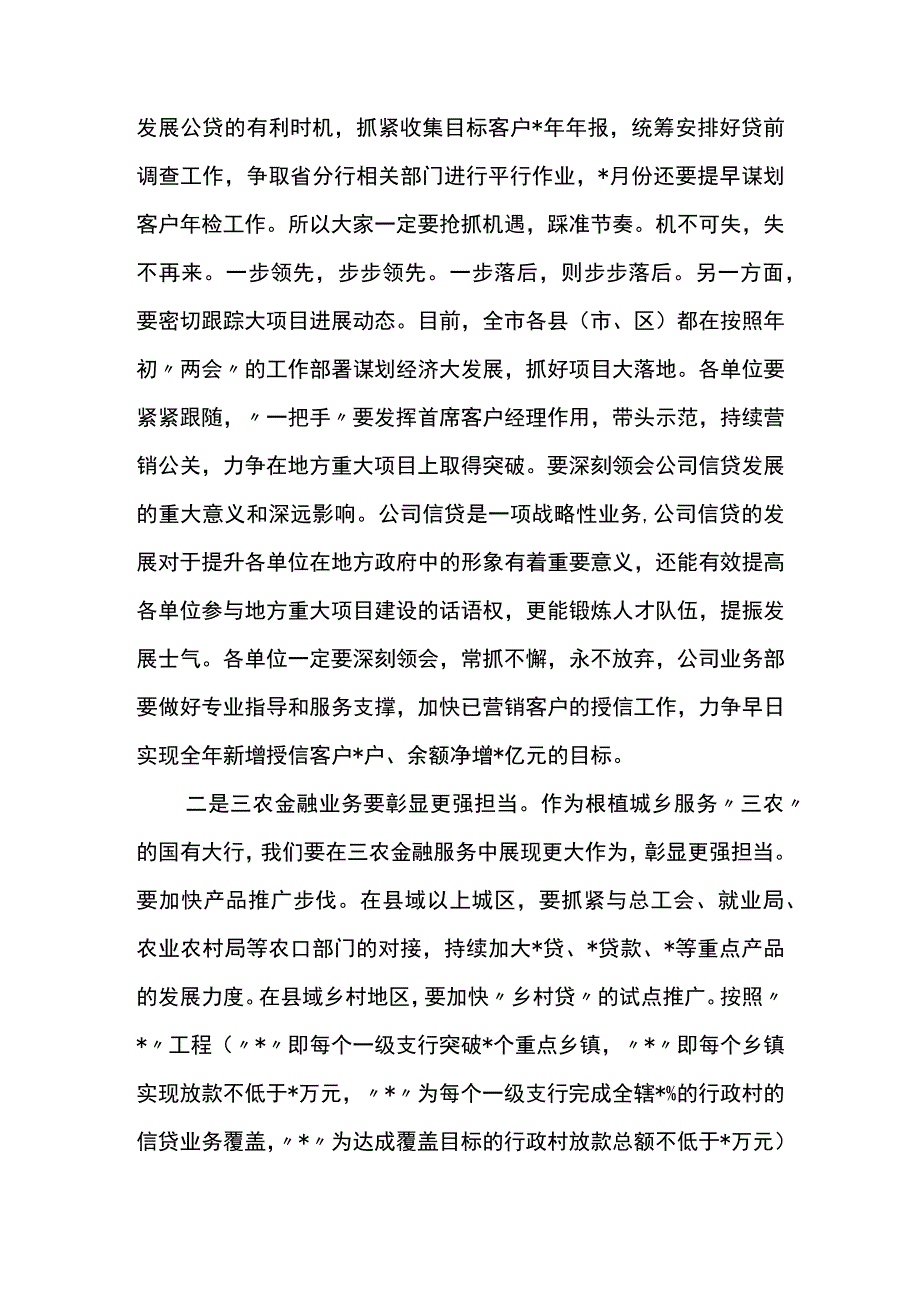 银行2023年14月份全市分行经营分析会议讲话材料.docx_第3页