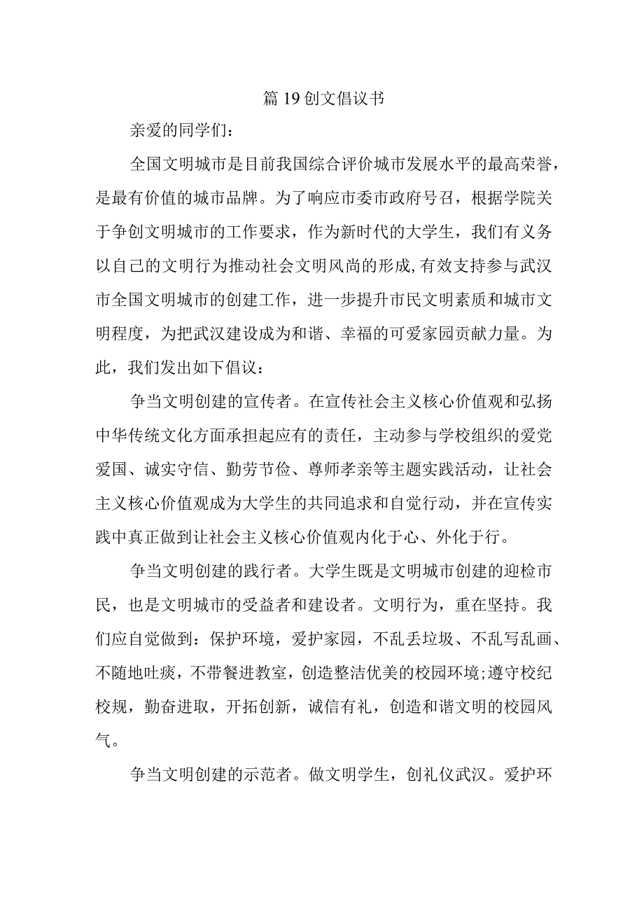 篇19创文倡议书.docx_第1页