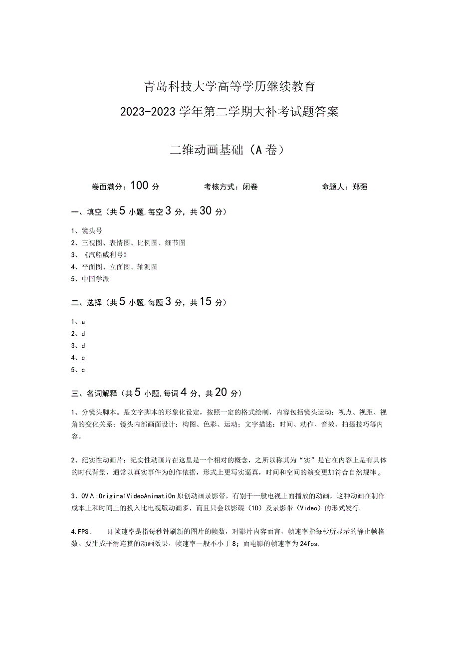 青岛科技大学成人继续教育《二维动画基础》测试题及答案.docx_第3页