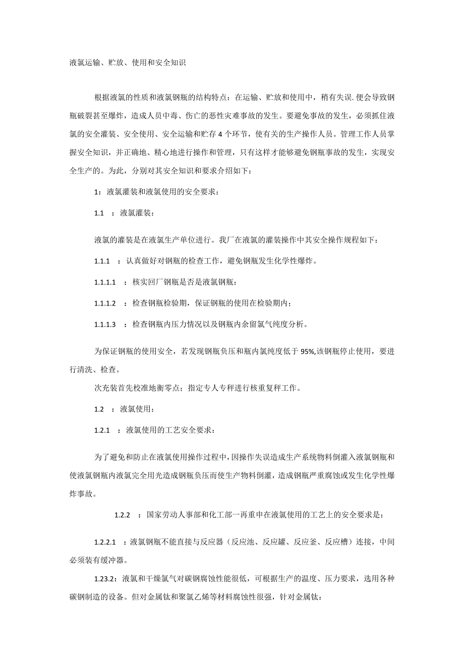 液氯运输贮放使用和安全知识.docx_第1页