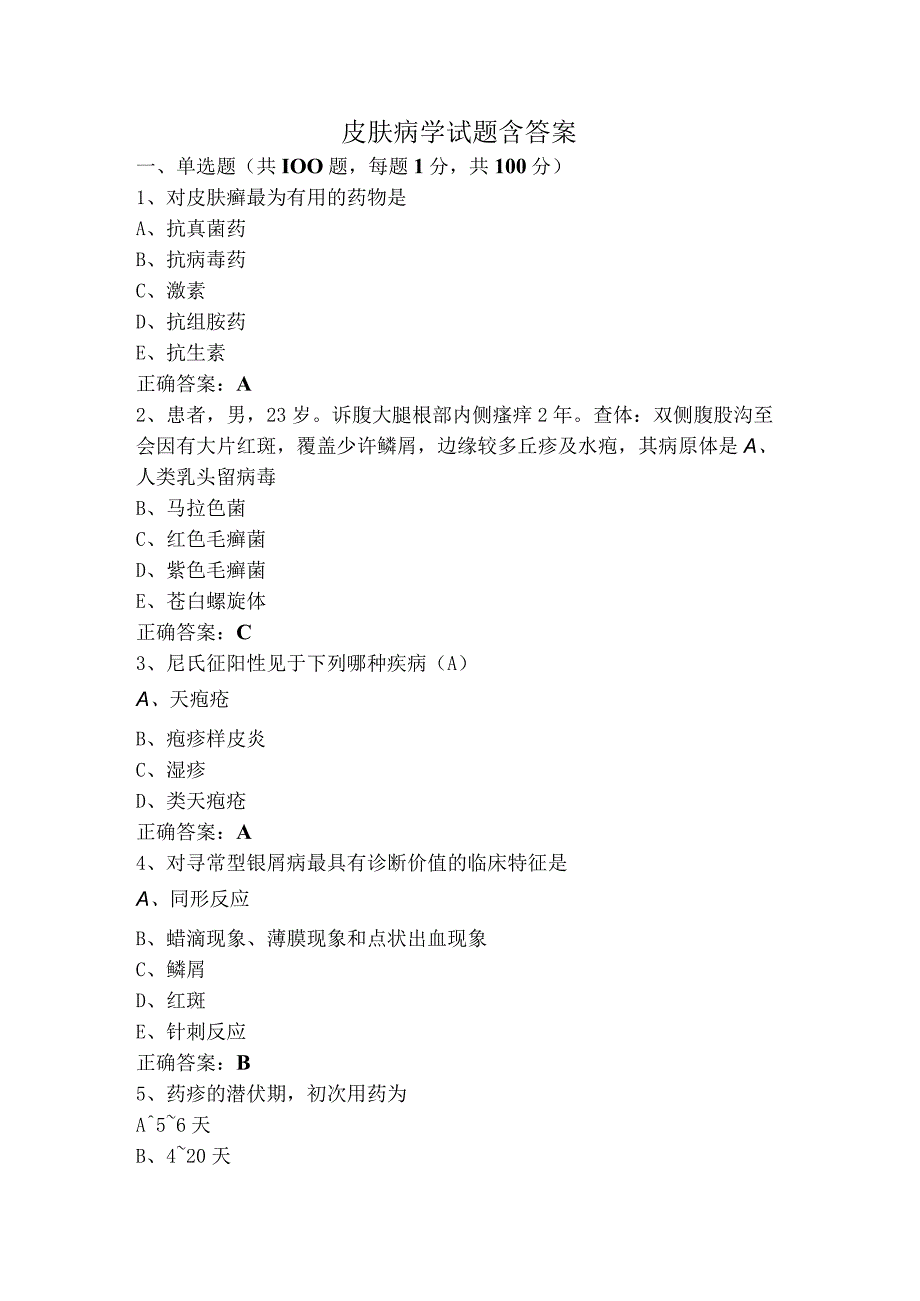 皮肤病学试题含答案.docx_第1页